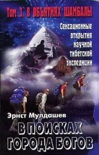 

В поисках Города Богов: Т. 3: В объятиях Шамбалы.