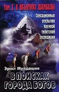 В поисках Города Богов: Т. 3: В объятиях Шамбалы.