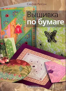 Вышивка по бумаге / (мягк). Рэпсон С. (Арт-Книга сервис)