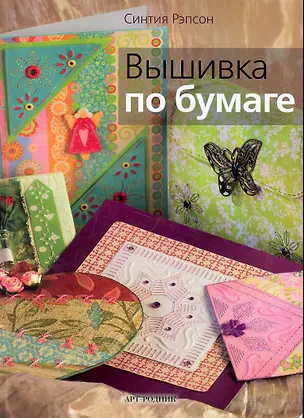 Книга Вышивка по бумаге / (мягк). Рэпсон С. (Арт-Книга сервис) ()