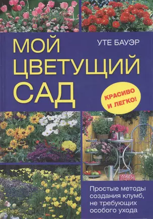 Мой цветущий сад. Простые методы создания клумб, не требующих особого ухода — 2411070 — 1