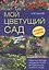 Мой цветущий сад. Простые методы создания клумб, не требующих особого ухода — 2411070 — 1