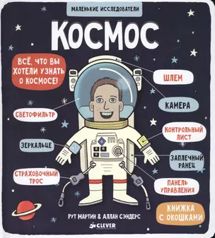 Маленькие исследователи (книжки с клапанами). Космос — 2555261 — 1