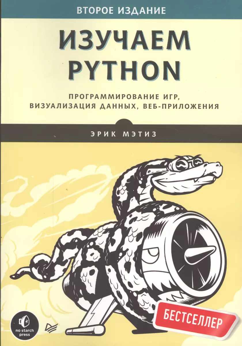 Изучаем Python. Программирование игр, визуализация данных, веб-приложения (Эрик  Мэтиз) - купить книгу с доставкой в интернет-магазине «Читай-город». ISBN:  978-5-4461-0479-6