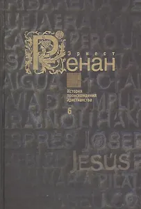 История происхождения христианства в семи книгах. Книга 6. Христианская церковь (комплект из 7 книг)