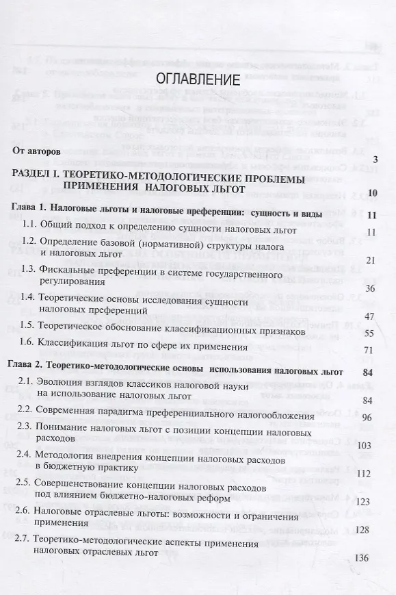 Книга Налоговые льготы. Теория и практика применения () — 2