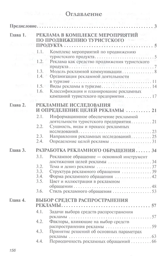Книга Реклама в туризме. Учебное пособие () — 2