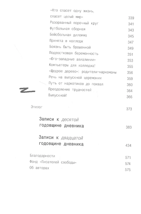 Книга Писатели свободы. Как 150 «трудных» подростков и учительница бросили вызов стереотипам (Эрин Груэлл) — 10