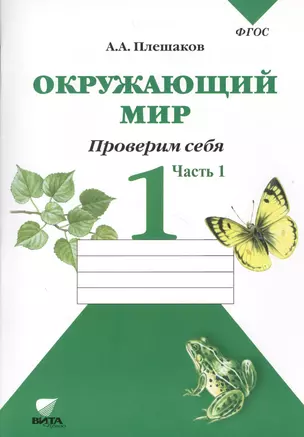 Окружающий мир Тетрадь для тренировки… 1 кл. Ч.1 (2,4,6,7,8 изд) (м) (ФГОС) Плешаков (2 вида) — 7368884 — 1