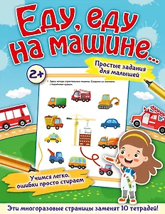 Еду, еду на машине...