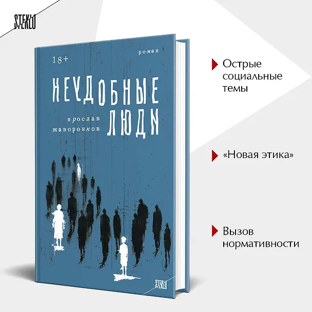 Книга Неудобные люди (Ярослав Жаворонков) — 6