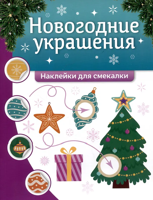 Книга Новогодние украшения: наклейки для смекалки () — 1