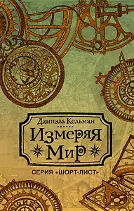 Измеряя мир