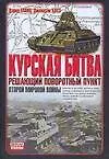 Книга Курская битва: Решающий поворотный пункт Второй мировой войны (Дэвид М. Гланц)
