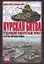 Курская битва: Решающий поворотный пункт Второй мировой войны — 2122902 — 1