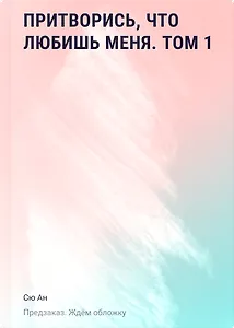 Притворись, что любишь меня. Том 1 (Act Like You Love Me). Манхва