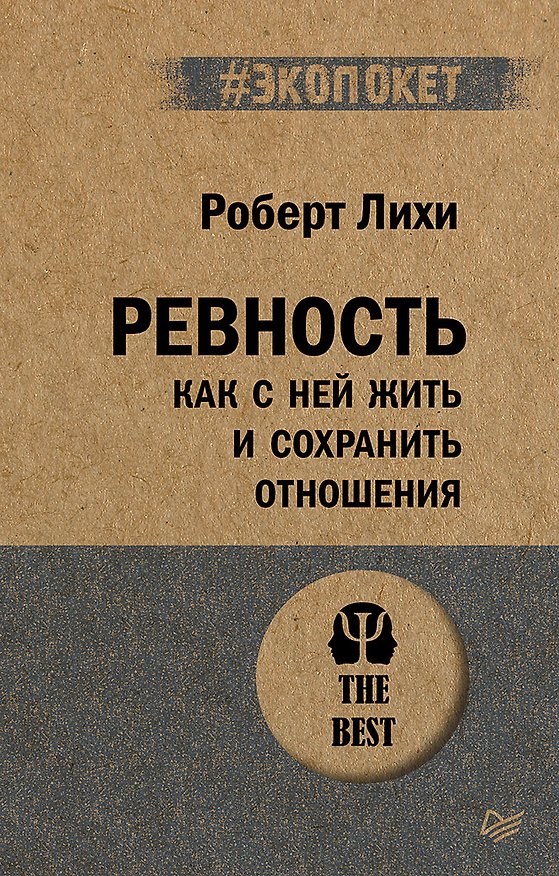 Книга Ревность. Как с ней жить и сохранить отношения (#экопокет) (Роберт Лихи) — 1