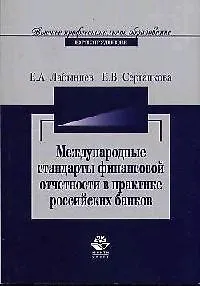 Внедрение международных стандартов финансовой отчетности в практике российских банков