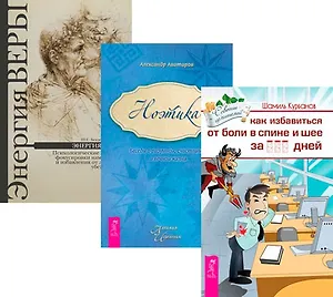 Как избавиться от болей в спине и шее + Ноэтика + Энергия веры (Комплект из 3 книг)