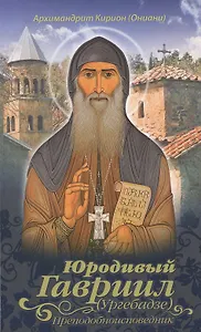 Юродивый Гавриил (Ургебадзе), Преподобноисповедник