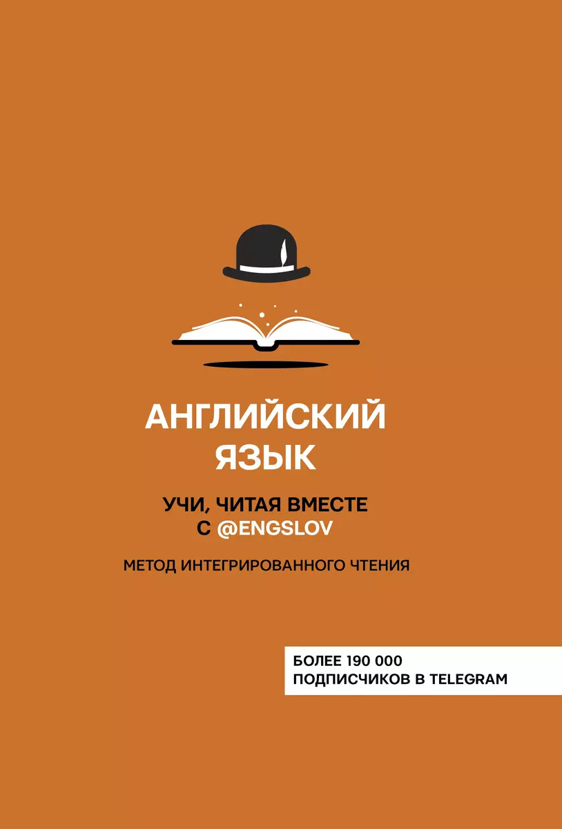 Английский язык. Учи, читая вместе с @engslov. Метод интегрированного  чтения (Ю.С. Тюлькин) - купить книгу с доставкой в интернет-магазине  «Читай-город». ISBN: 978-5-17-120847-9