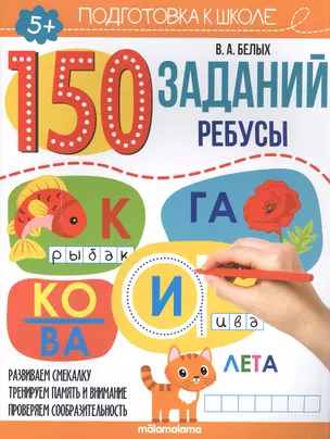 150 заданий. Ребусы. Рабочая тетрадь — 2846563 — 1