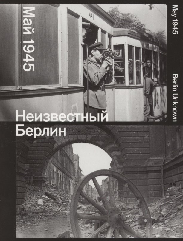 

Неизвестный Берлин. Май 1945