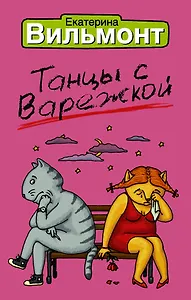Танцы с варежкой