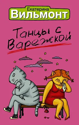 Книга Танцы с варежкой (Екатерина Вильмонт)