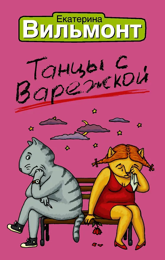 Книга Танцы с варежкой (Екатерина Вильмонт) — 1