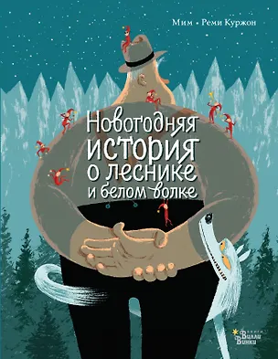 Книга Новогодняя история о леснике и белом волке (Мим Мим)
