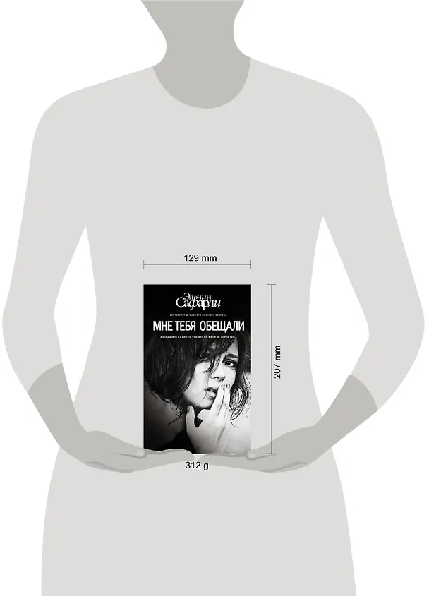 Книга Мне тебя обещали : роман (Эльчин Сафарли) — 10