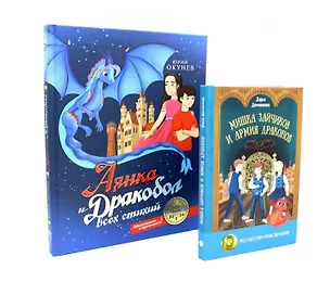Книга Такие разные драконы (комплект из 2-х книг) (Дарья Демченкова, Юрий Окунев)