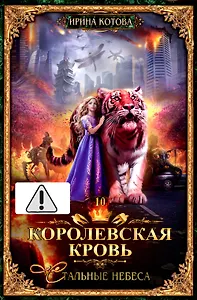 Королевская кровь - 10: Стальные небеса (с автографом)