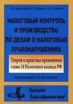 Налоговый контроль и производство по делам о налоговых правонарушениях Теория и практика применения главы 14 Налогового кодекса РФ (м). Брызгалин А. (Юрайт)