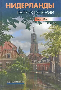 Нидерланды. Каприз истории