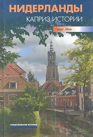 Книга Нидерланды. Каприз истории ()