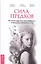 Сила предков. Как законы рода помогают освободиться от обид, вины и реализовать цели — 2566557 — 1