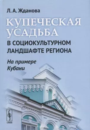 Купеческая усадьба в социокультурном ландшафте региона (на примере Кубани) — 2682380 — 1