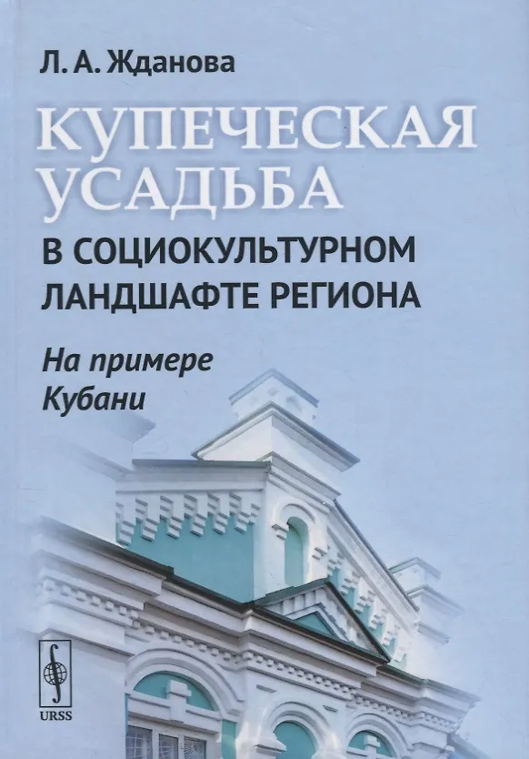 Книга Купеческая усадьба в социокультурном ландшафте региона (на примере Кубани) (Людмила Жданова) — 1