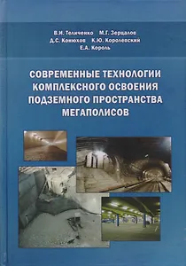 Современные технологии комплексного освоения подземного пространства мегаполисов