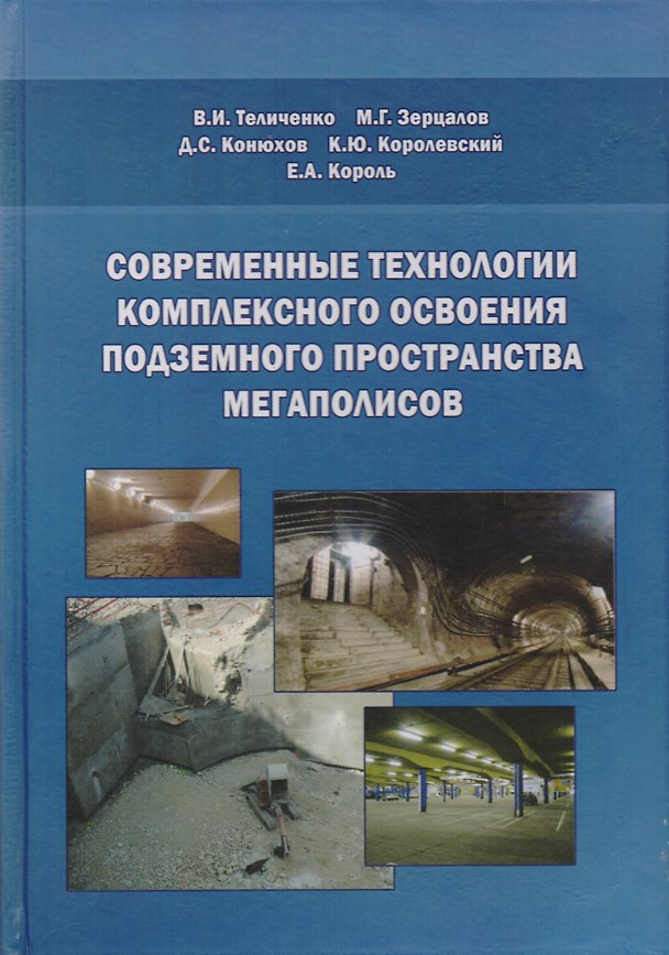 Книга Современные технологии комплексного освоения подземного пространства мегаполисов () — 1