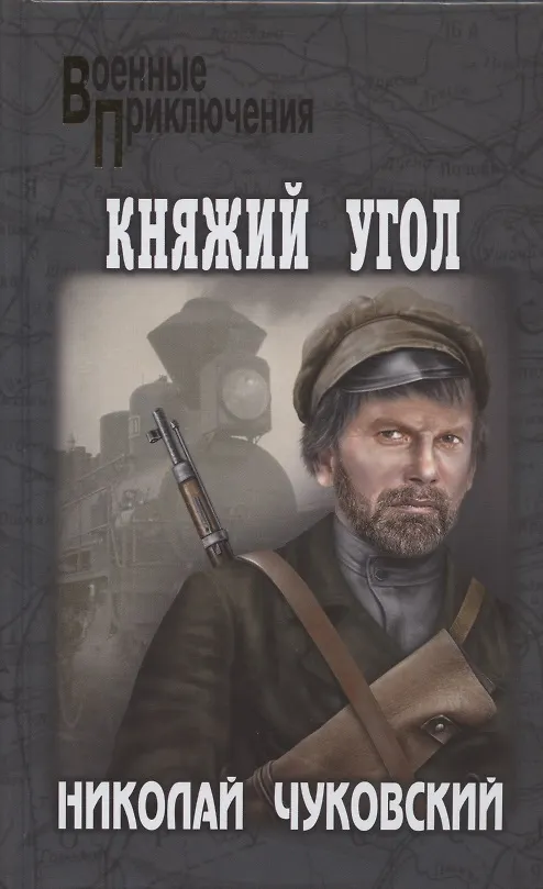 Книга Княжий Угол (Николай Чуковский) — 1