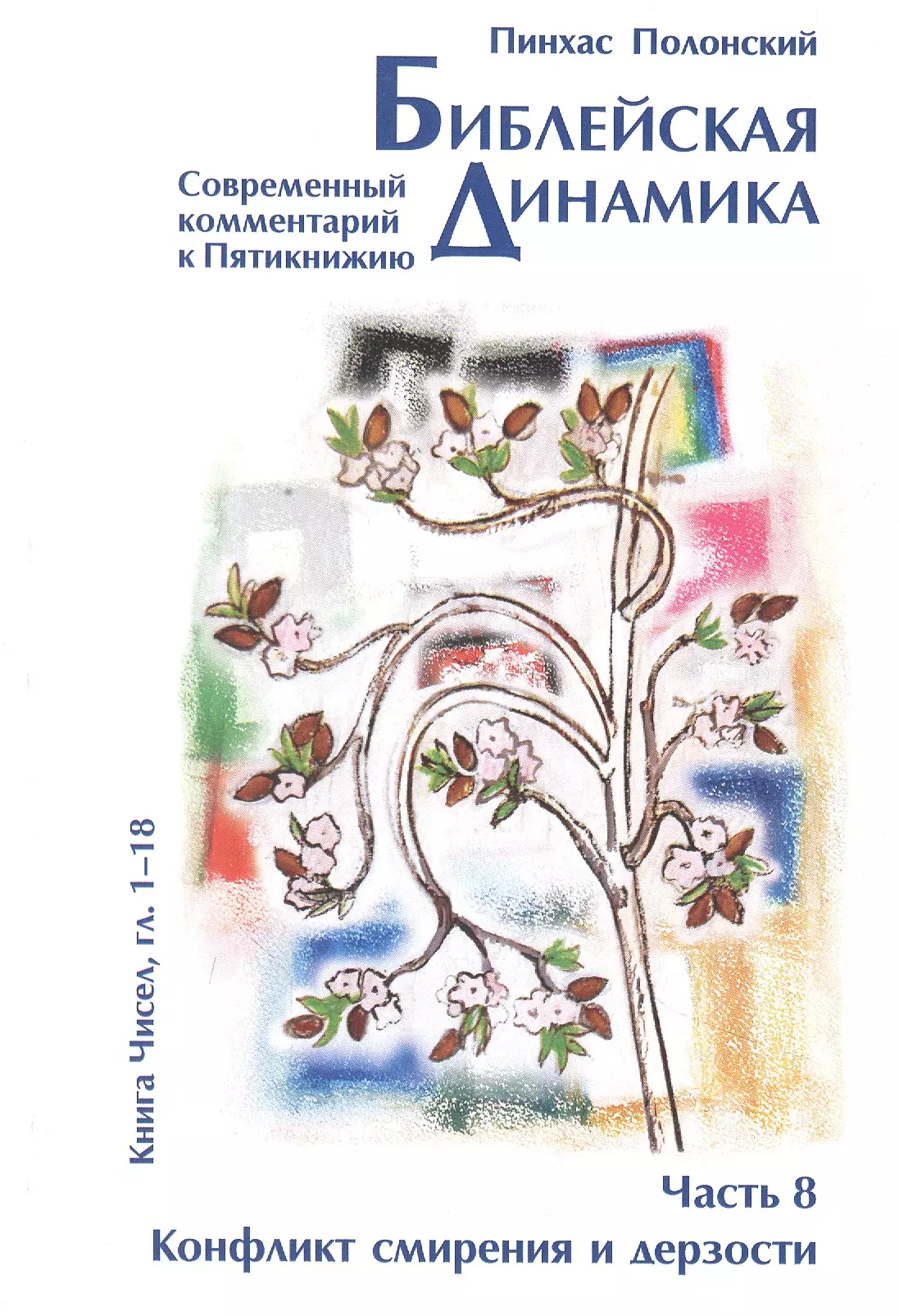 Библейская динамика. Часть 8. Конфликт смирения и дерзости. Анализ и комментарий к Книге Чисел, главы 1-18 разделы Бемидбар - Корах