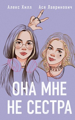 Она мне не сестра