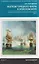 Разгром турецкого флота в Эгейском море. Архипелагская экспедиция адмирала Д.Н. Сенявина. 1807 г. — 3128130 — 1