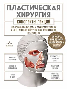 Пластическая хирургия. Конспекты лекций по основным разделам реконструктивной и эстетической хирургии для ординаторов и студентов