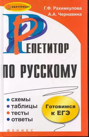 Репетитор по русскому Схемы таблицы тесты ответы (Абитур) Рахимкулова — 2267786 — 1