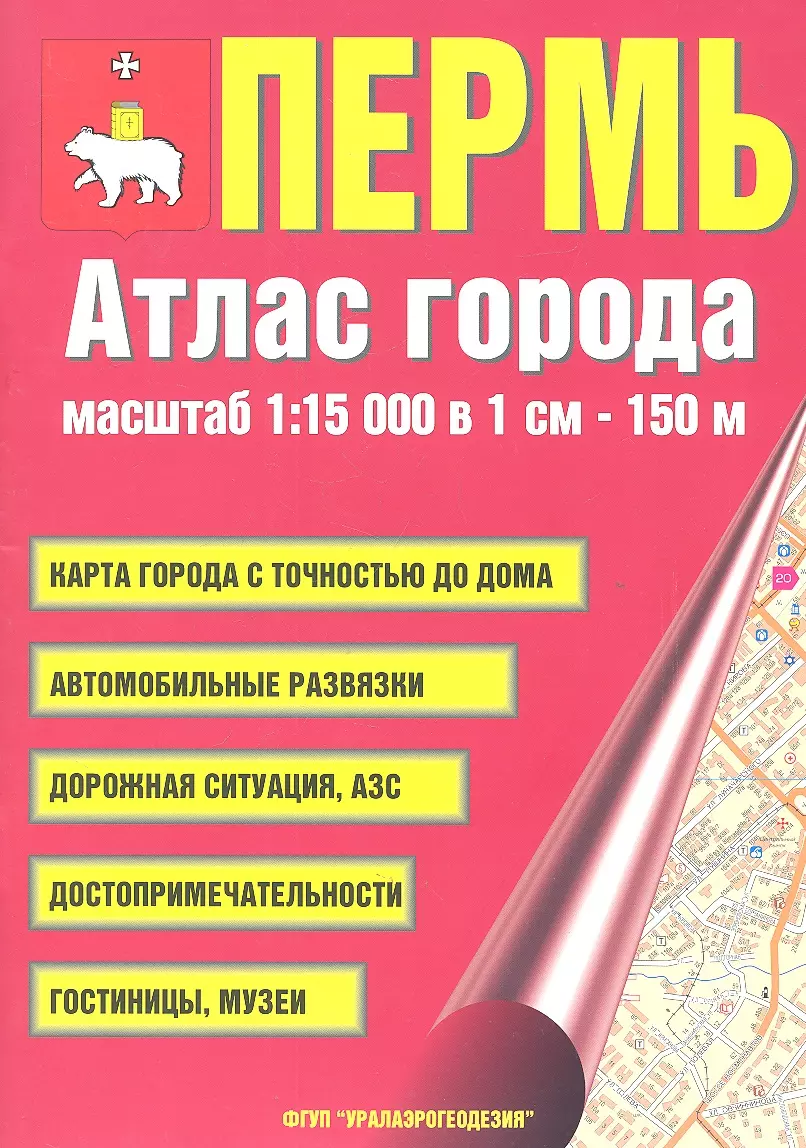 Атлас города Пермь. Масштаб 1:15 000 в 1см 150м - купить книгу с доставкой  в интернет-магазине «Читай-город». ISBN: 5983624245