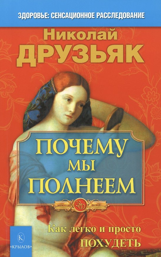 Книга Почему мы полнеем. Как легко и просто похудеть (Николай Друзьяк) — 1